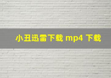 小丑迅雷下载 mp4 下载